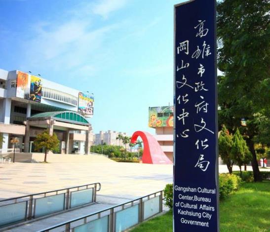 岡山文化中心