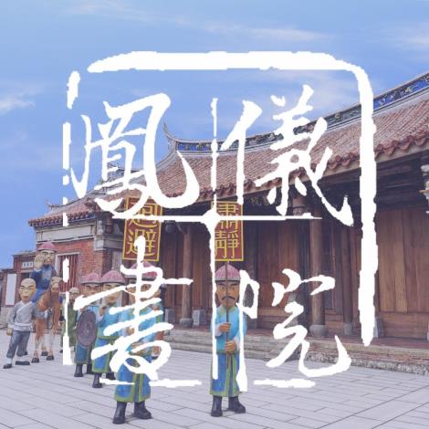 鳳儀書院