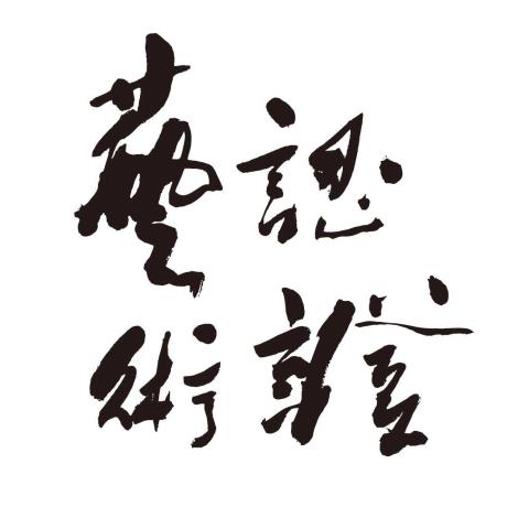 高美館《藝術認證》