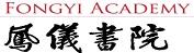 鳳儀書院