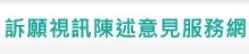 行政院訴願視訊陳述意見服務網