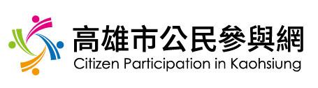 高雄市公民參與網