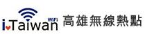 高雄無線熱點