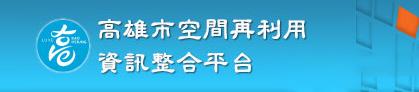 高雄市空間再利用資訊整合平台