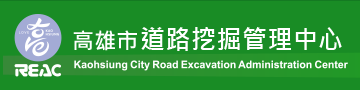 高雄市道路挖掘管理中心