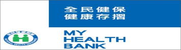 健康存摺