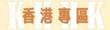 香港專區