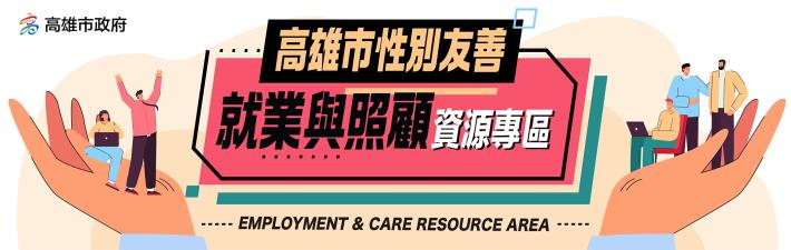 高雄市性別友善就業與照顧資源專區
