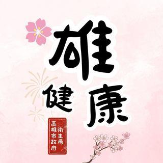 雄健康