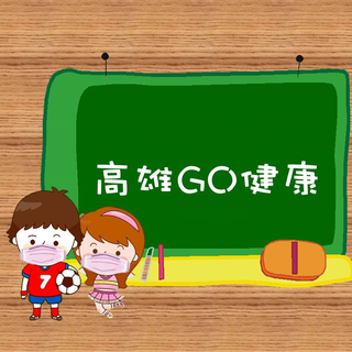 高雄 GO 健康