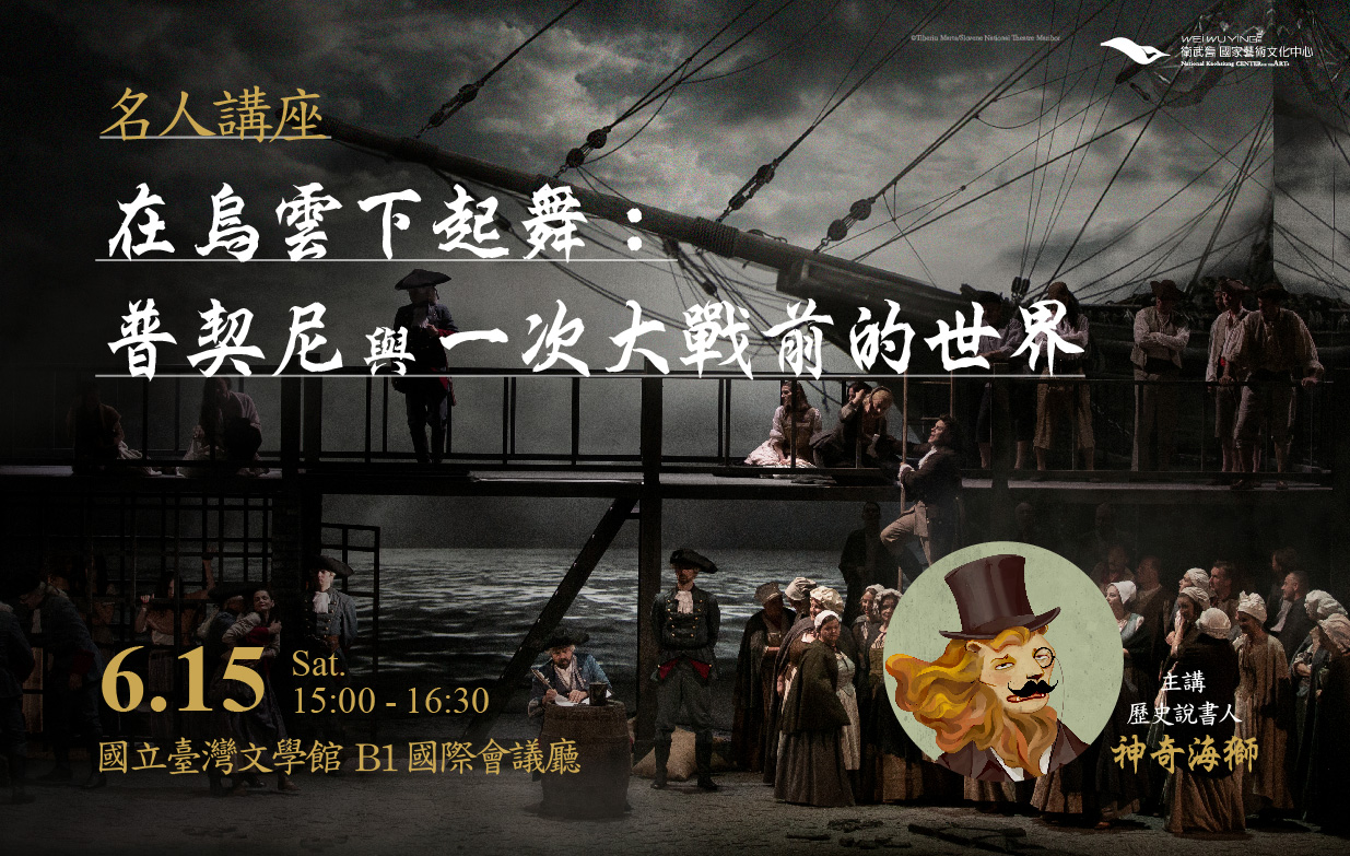 【名人講座】在烏雲下起舞：普契尼與一次大戰前的世界