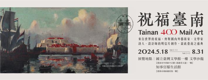 Tainan 400 Mail Art─郵遞藝術展
