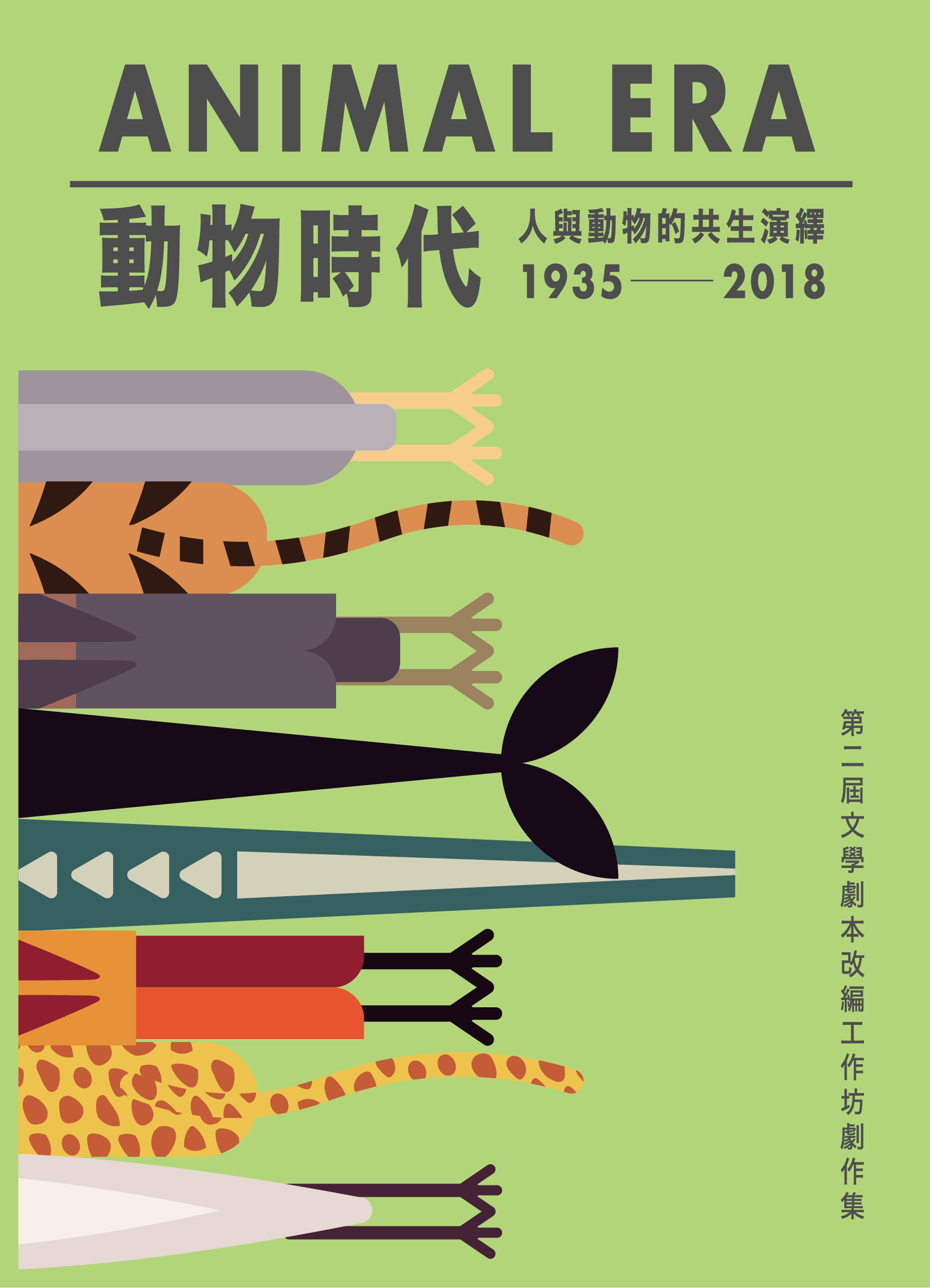 《動物時代：人與動物的共生演繹》