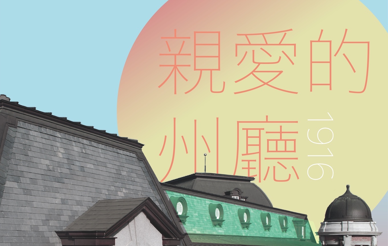一起探訪《親愛的州廳》