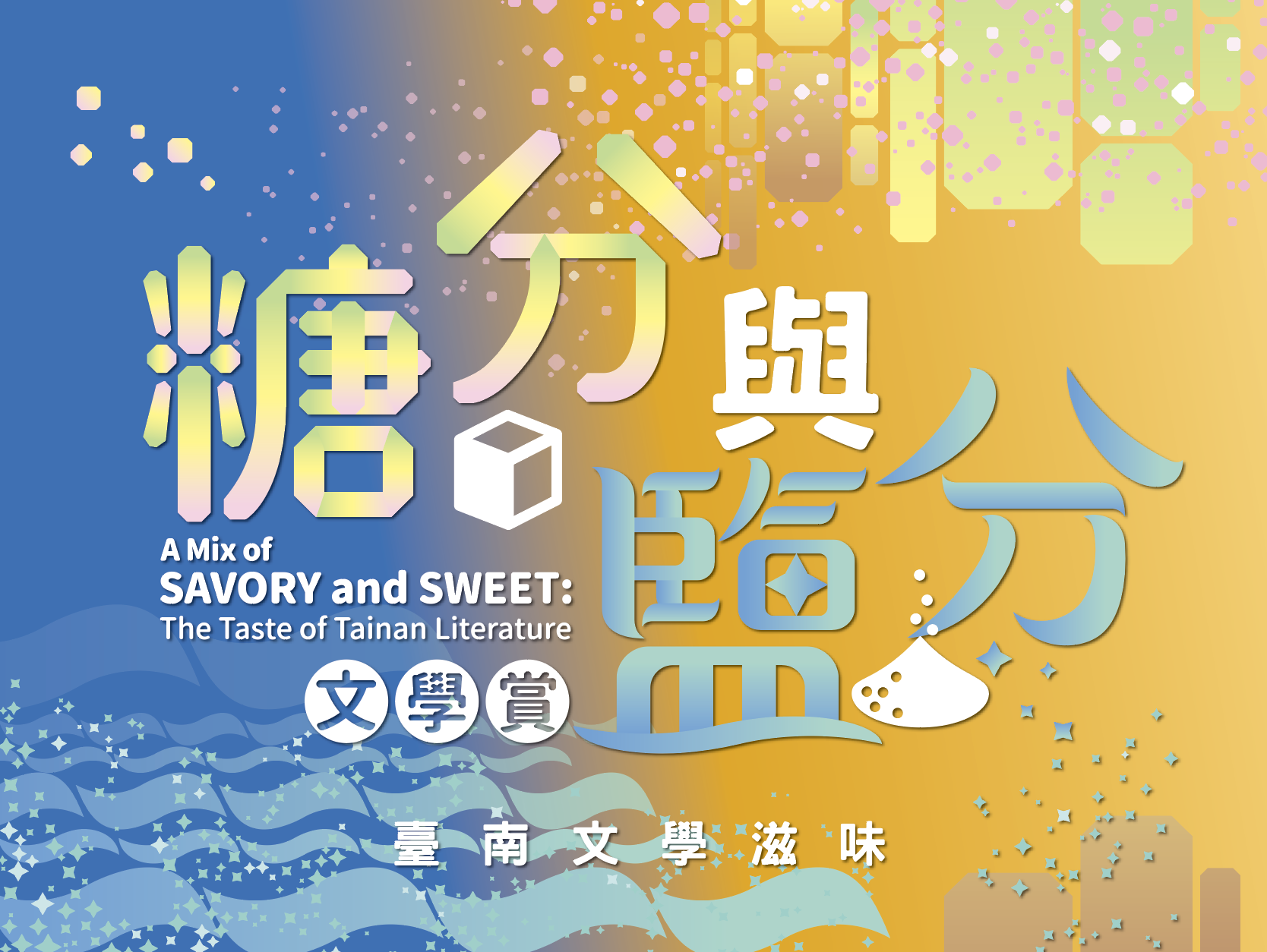 糖分與鹽分文學賞——臺南文學滋味