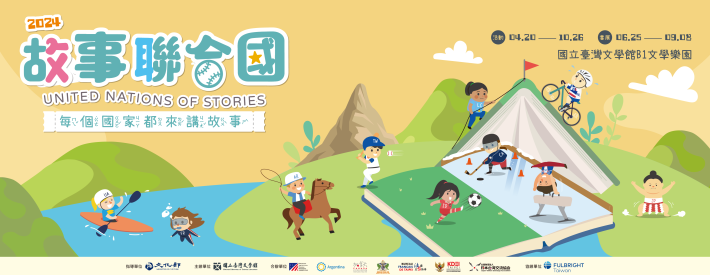 2024故事聯合國：每個國家都來講故事