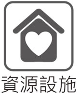 資源設施