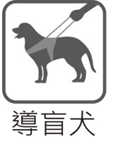 導盲犬