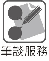 筆談服務