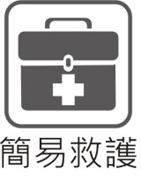 簡易救護