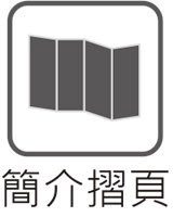簡介摺頁