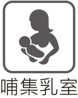 哺集乳室