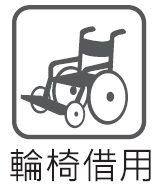 輪椅借用