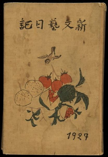 新文藝日記1927
