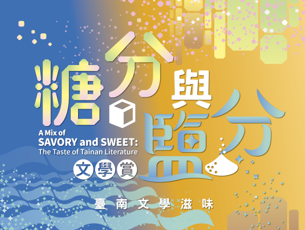 糖分與鹽分文學賞——臺南文學滋味
