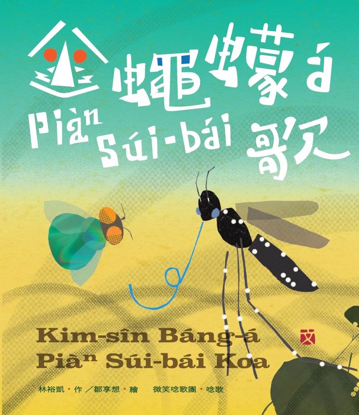金蠅蠓á Piàⁿ Súi-bái歌（臺灣兒童文學叢書37：臺語兒童文學動畫繪本有聲書6）