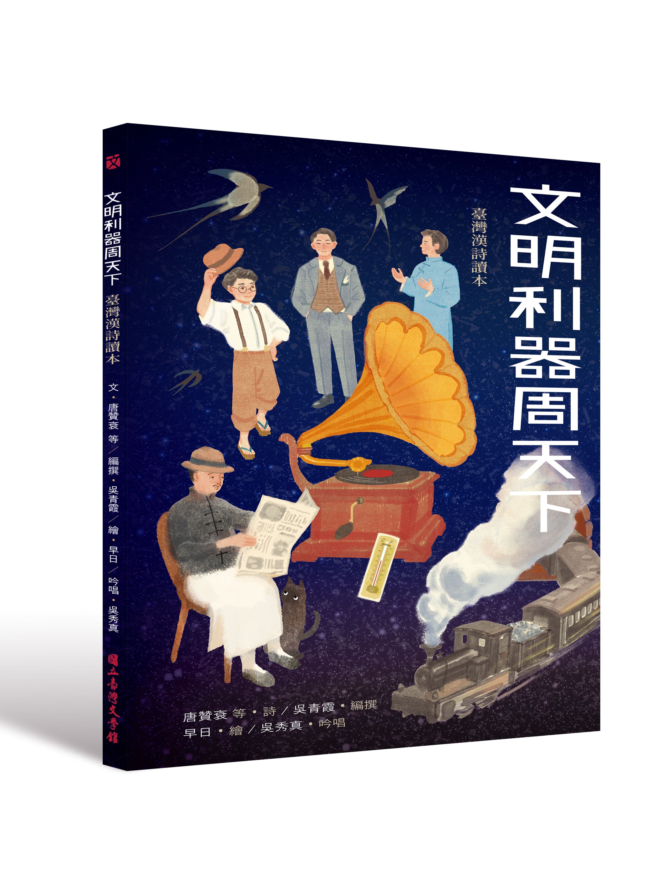 文明利器周天下：臺灣漢詩讀本
