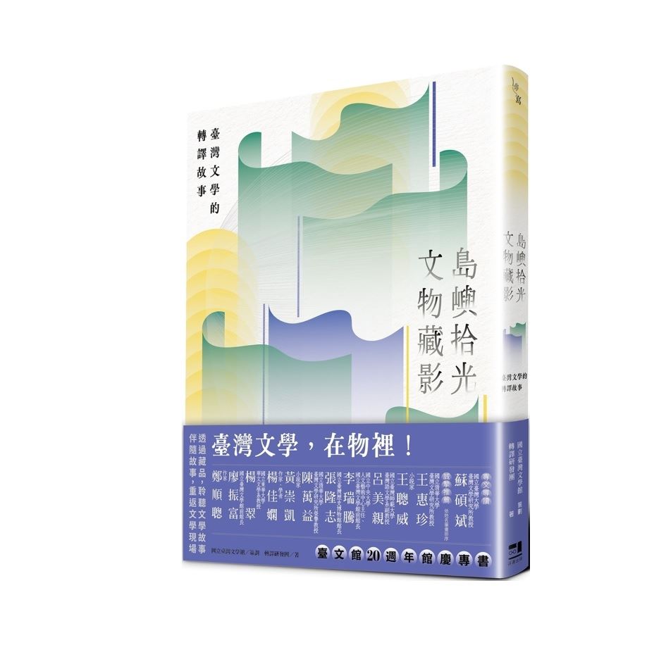 島嶼拾光．文物藏影──臺灣文學的轉譯故事