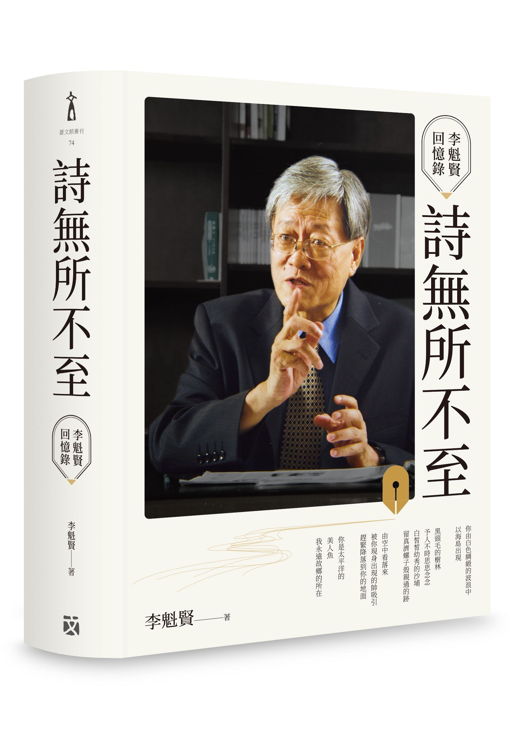 詩無所不至——李魁賢回憶錄（臺文館叢刊74）