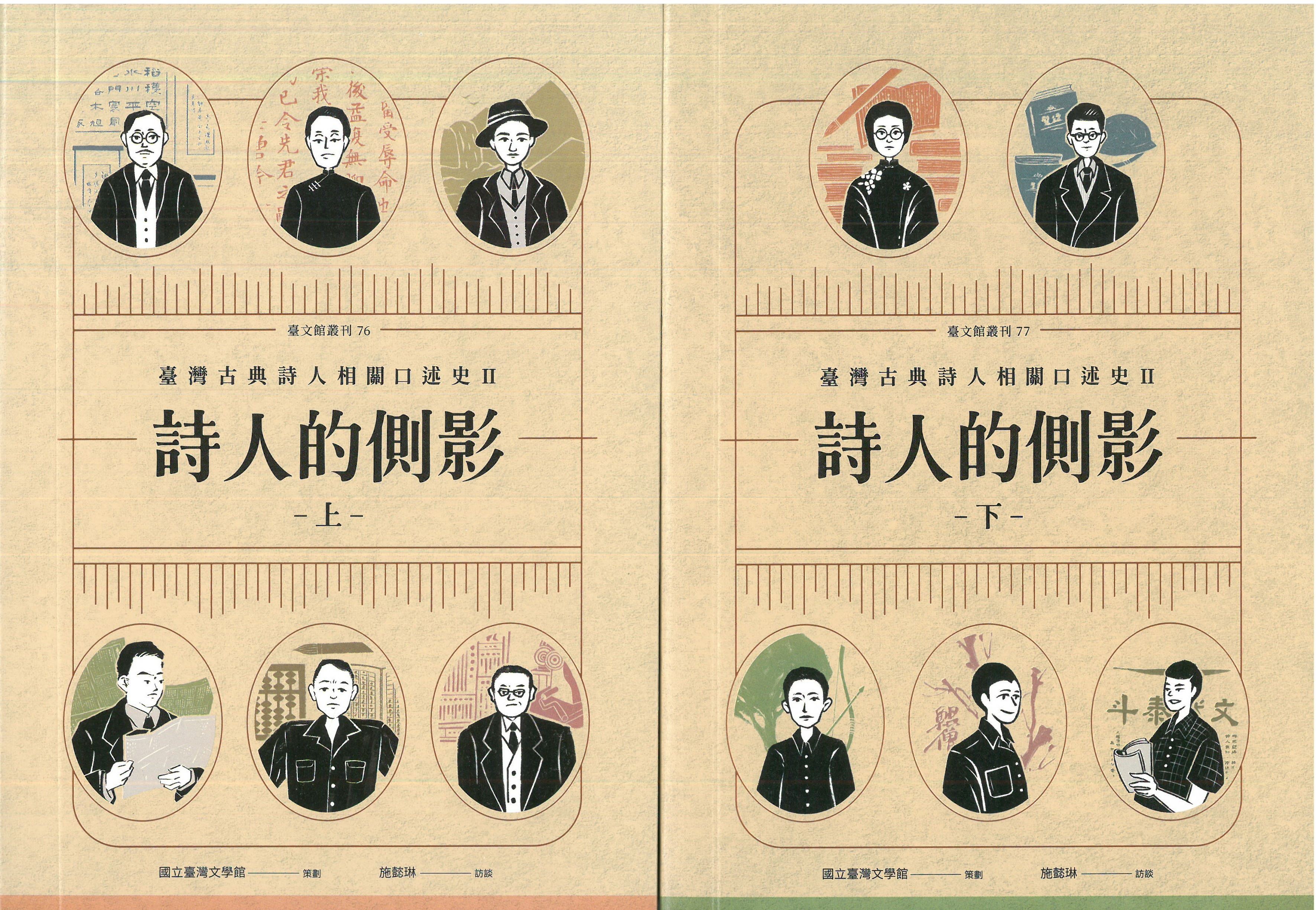 詩人的側影 : 臺灣古典詩人相關口述史 II