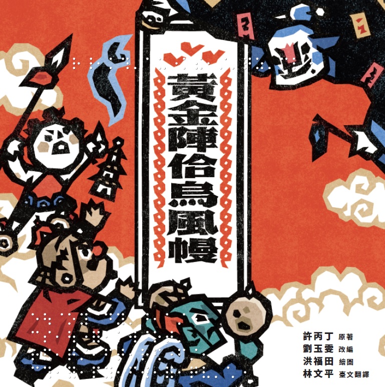 黃金陣佮烏風幔（臺灣兒童文學叢書36）
