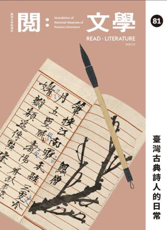 《閱：文學－臺灣文學館通訊》81期