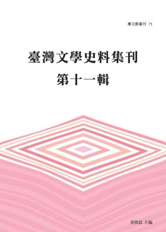 臺灣文學史料集刊 第十一輯（臺文館叢刊75）