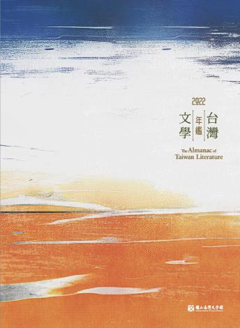 2022台灣文學年鑑