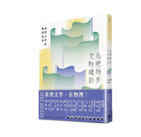 島嶼拾光．文物藏影──臺灣文學的轉譯故事