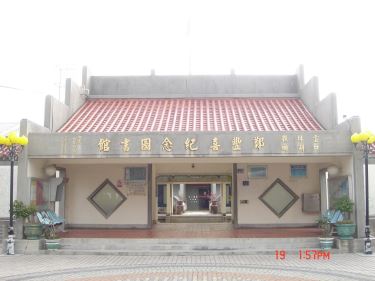雲林縣口湖鄉立鄭豐喜紀念圖書館‧鄭豐喜故居