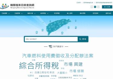 機關檔案目錄查詢網