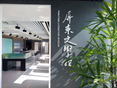 屏東文學館