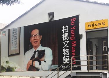 柏楊文物館
