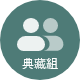 典藏組