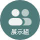 展示組