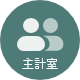 主計室
