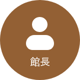 館長
