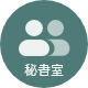 秘書室