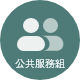 公共服務組