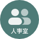 人事室